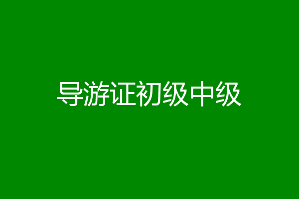 导游证初级中级