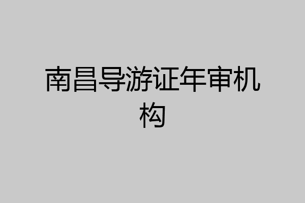 南昌导游证年审机构