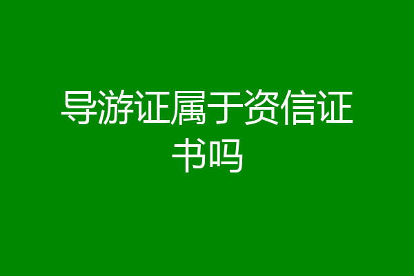 导游证属于资信证书吗