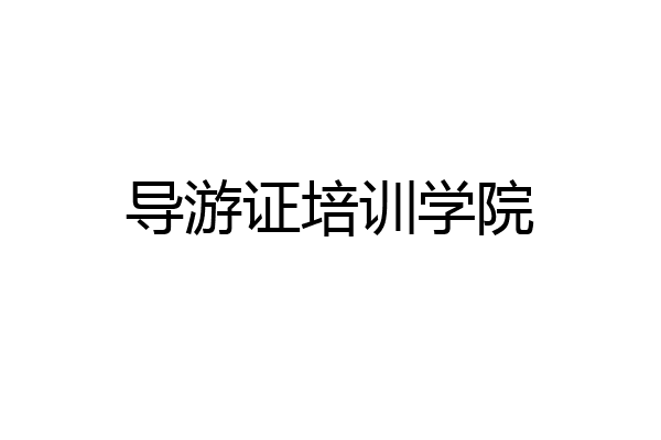 导游证培训学院