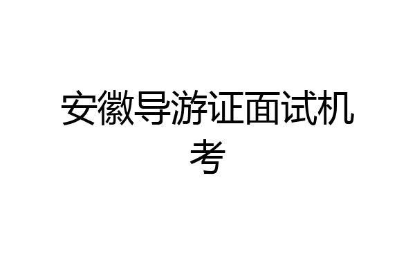 安徽导游证面试机考