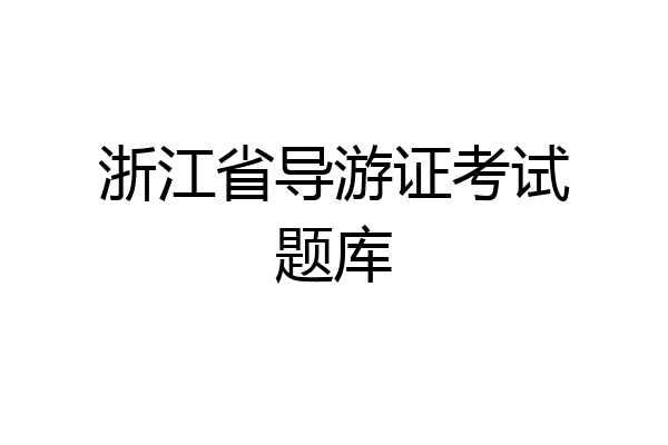 浙江省导游证考试题库