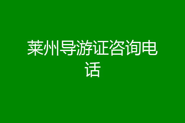 莱州导游证咨询电话