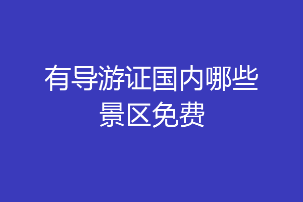 有导游证国内哪些景区免费