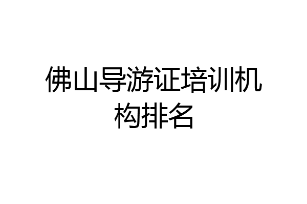 佛山导游证培训机构排名