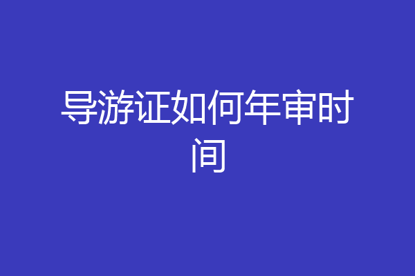 导游证如何年审时间