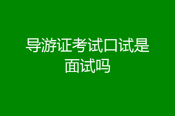 导游证考试口试是面试吗