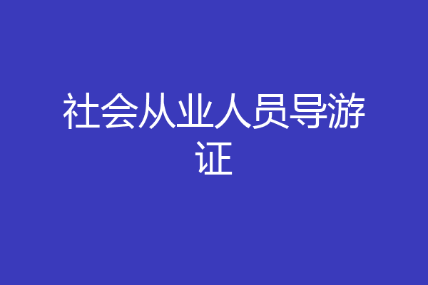 社会从业人员导游证