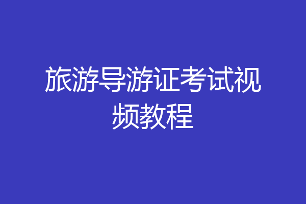 旅游导游证考试视频教程