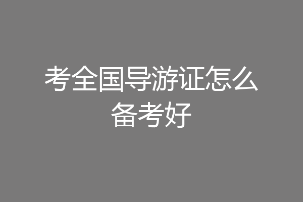 考全国导游证怎么备考好