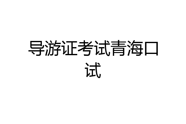 导游证考试青海口试