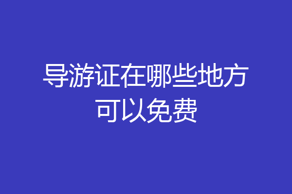 导游证在哪些地方可以免费