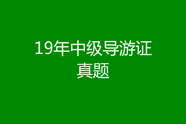 19年中级导游证真题