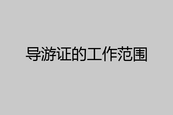 导游证的工作范围