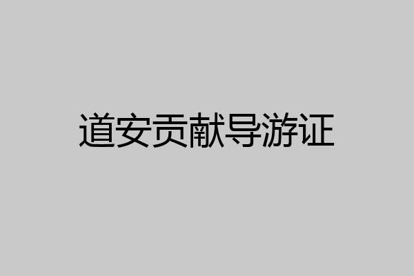 道安贡献导游证