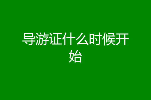 导游证什么时候开始