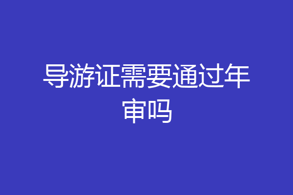 导游证需要通过年审吗