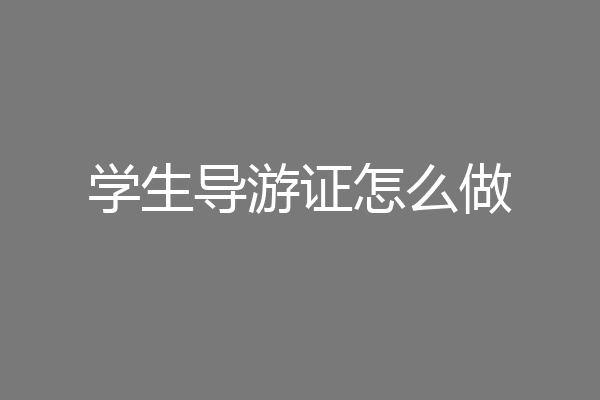 学生导游证怎么做