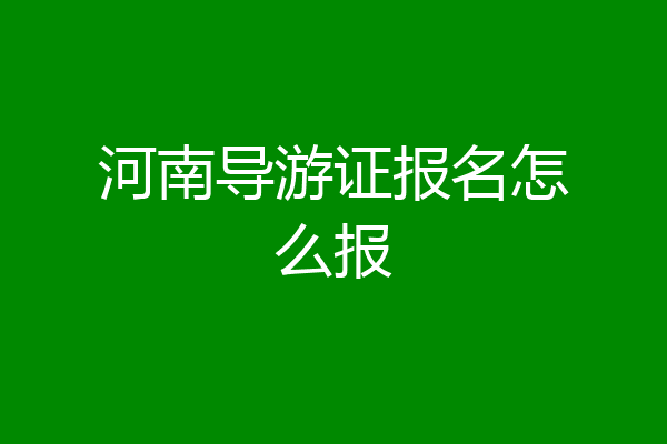 河南导游证报名怎么报