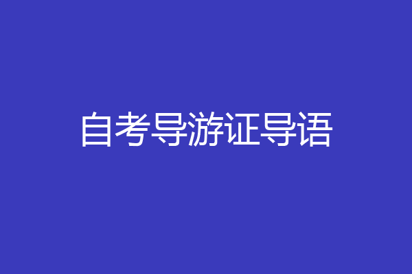 自考导游证导语