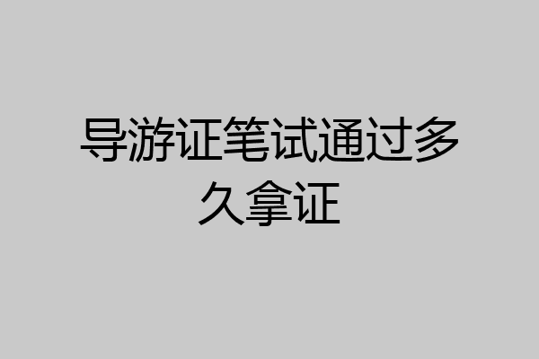 导游证笔试通过多久拿证