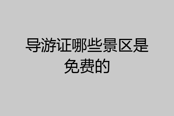 导游证哪些景区是免费的