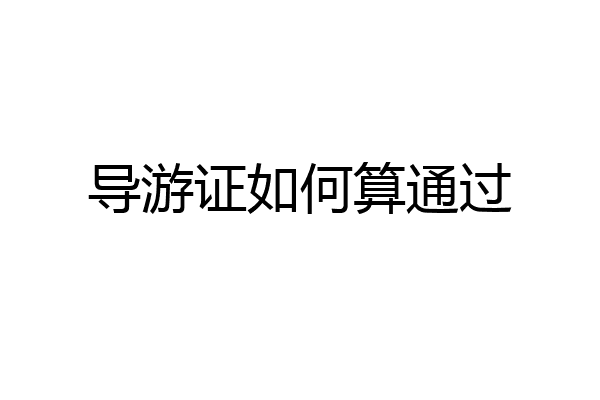 导游证如何算通过