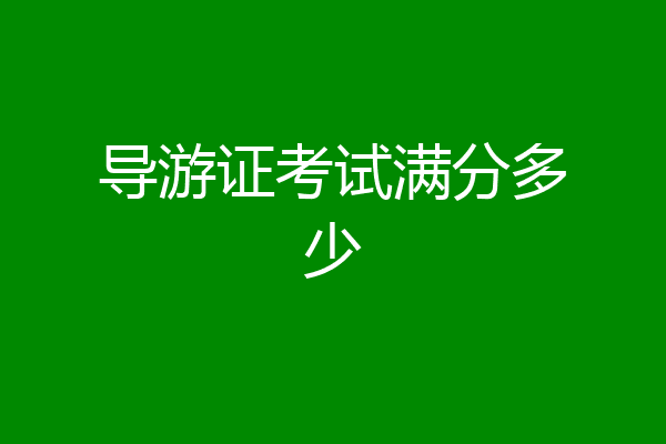 导游证考试满分多少