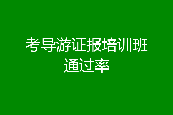 考导游证报培训班通过率