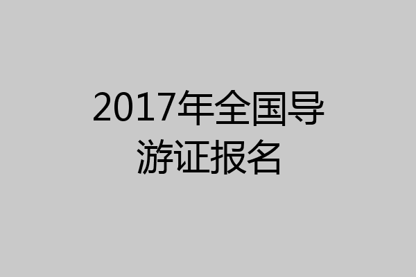 2017年全国导游证报名