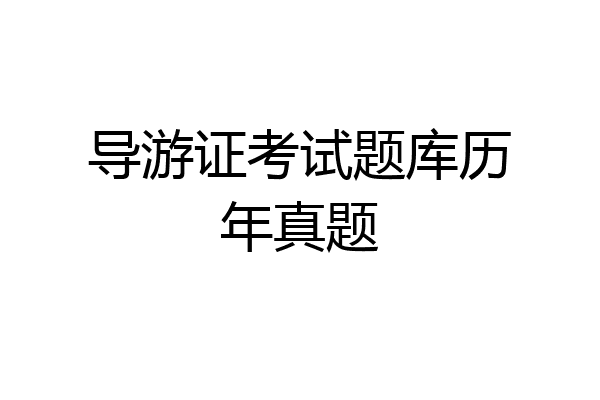 导游证考试题库历年真题