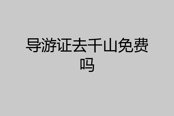 导游证去千山免费吗