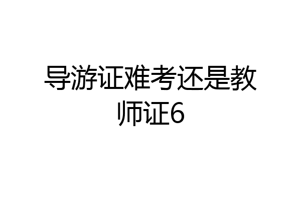 导游证难考还是教师证6