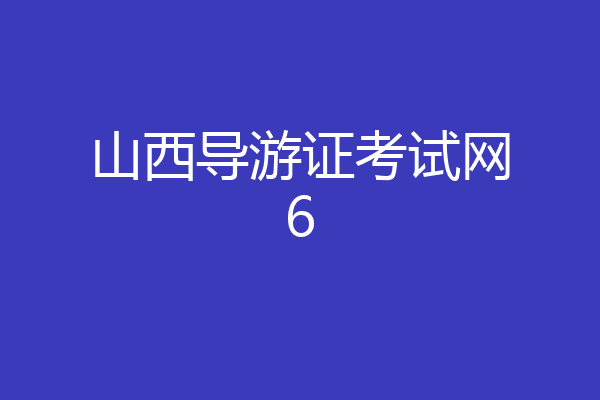 山西导游证考试网6