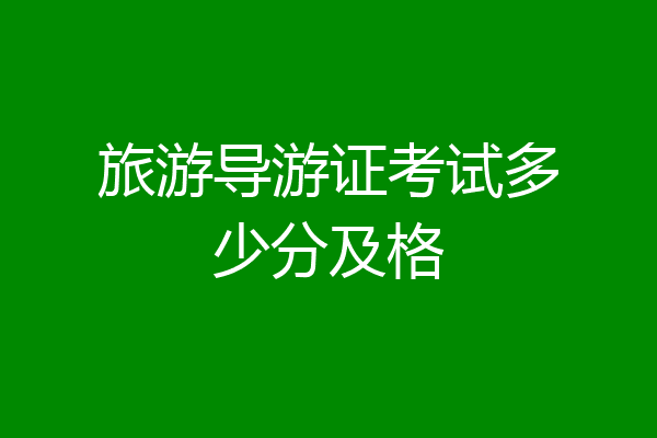旅游导游证考试多少分及格