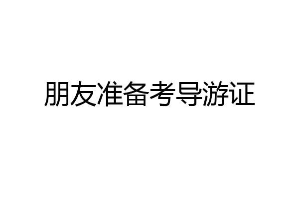 朋友准备考导游证