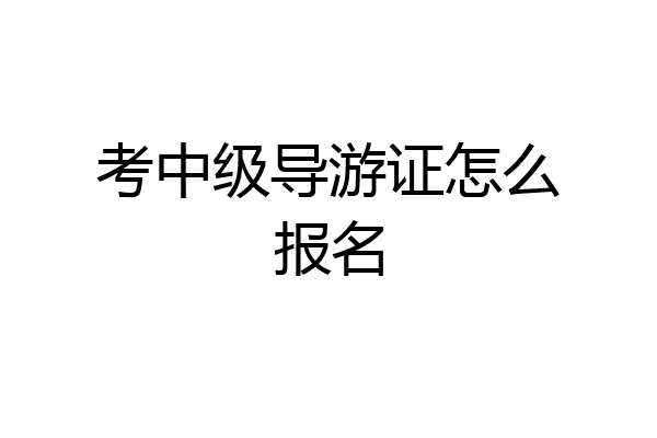 考中级导游证怎么报名