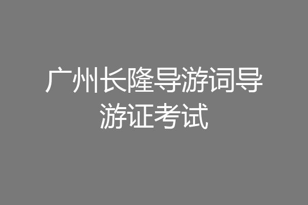 广州长隆导游词导游证考试
