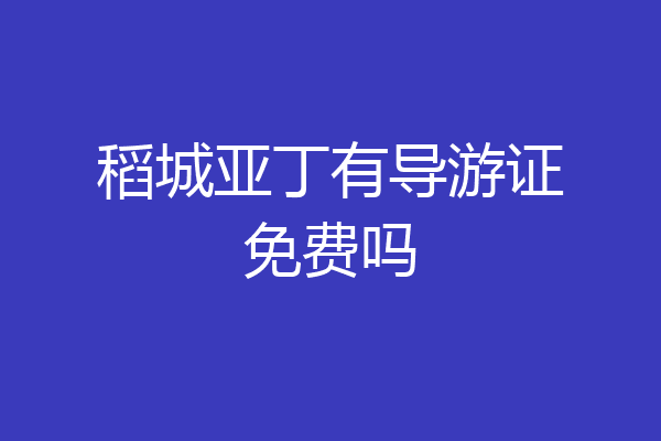 稻城亚丁有导游证免费吗