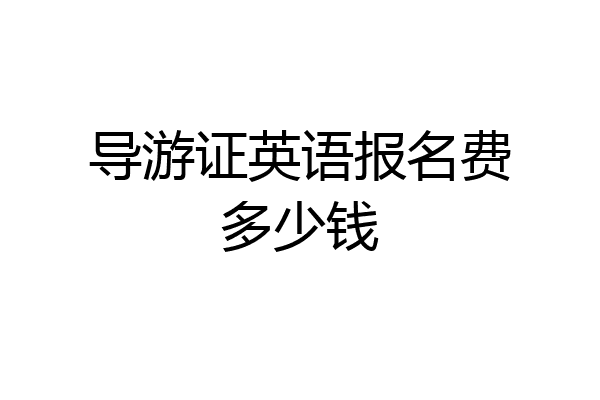 导游证英语报名费多少钱