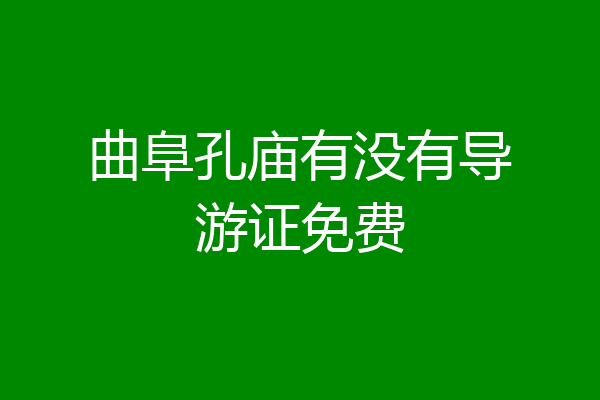 曲阜孔庙有没有导游证免费