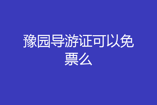 豫园导游证可以免票么