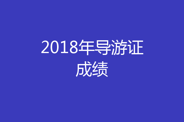 2018年导游证成绩