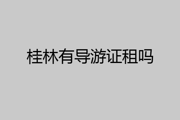 桂林有导游证租吗