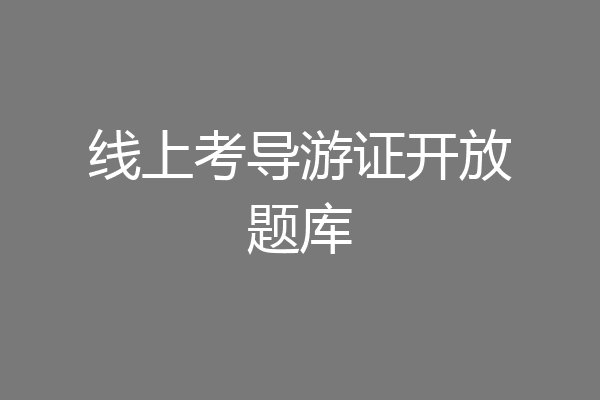 线上考导游证开放题库