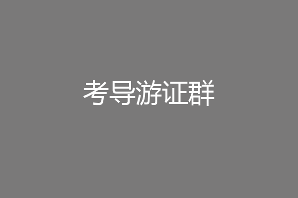 考导游证群