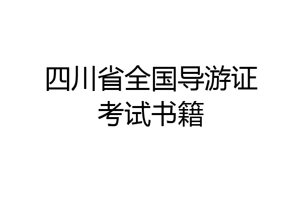 四川省全国导游证考试书籍