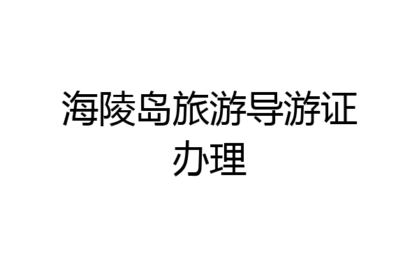 海陵岛旅游导游证办理