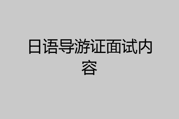 日语导游证面试内容