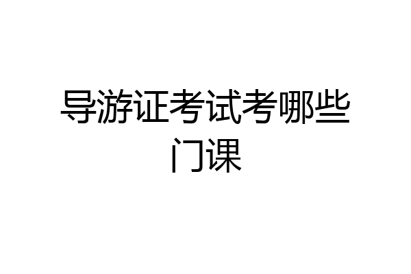 导游证考试考哪些门课